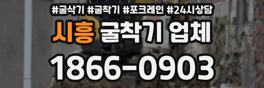 시흥 굴착기 업체