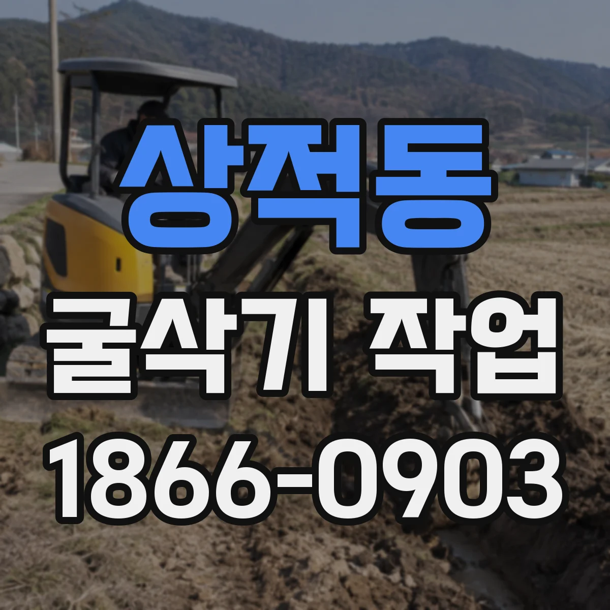 상적동 굴삭기 작업