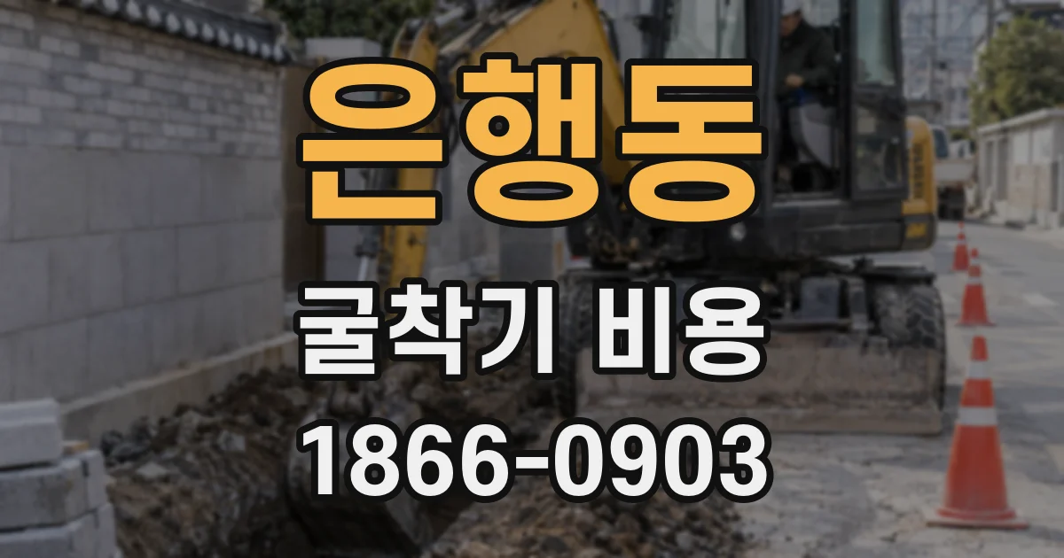 은행동 굴착기 비용