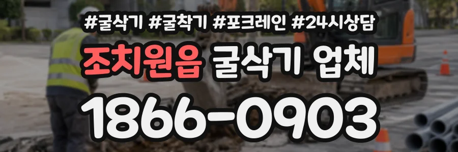 조치원읍 굴삭기업체 상담 전화 1866-0903