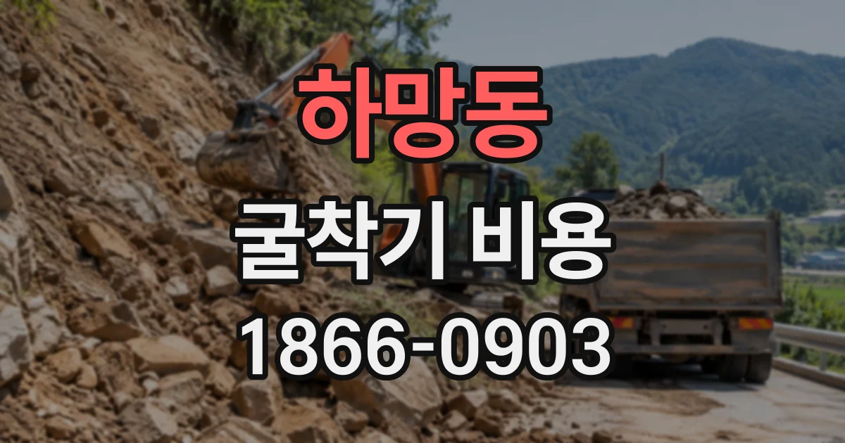 하망동 굴착기비용