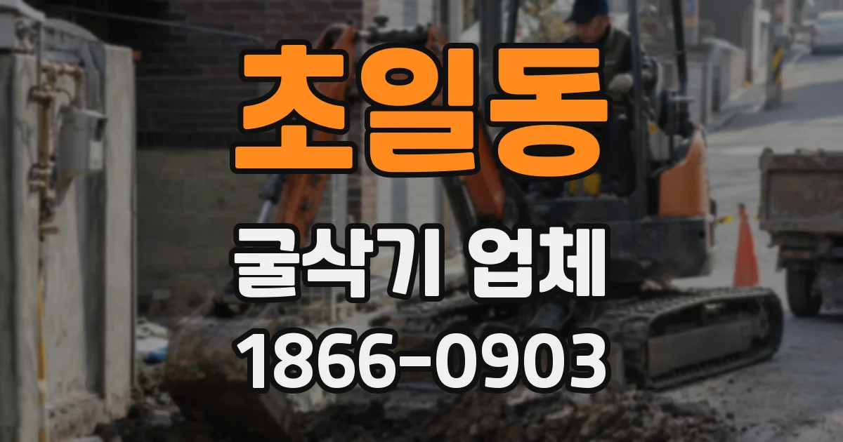 초일동 굴삭기 업체