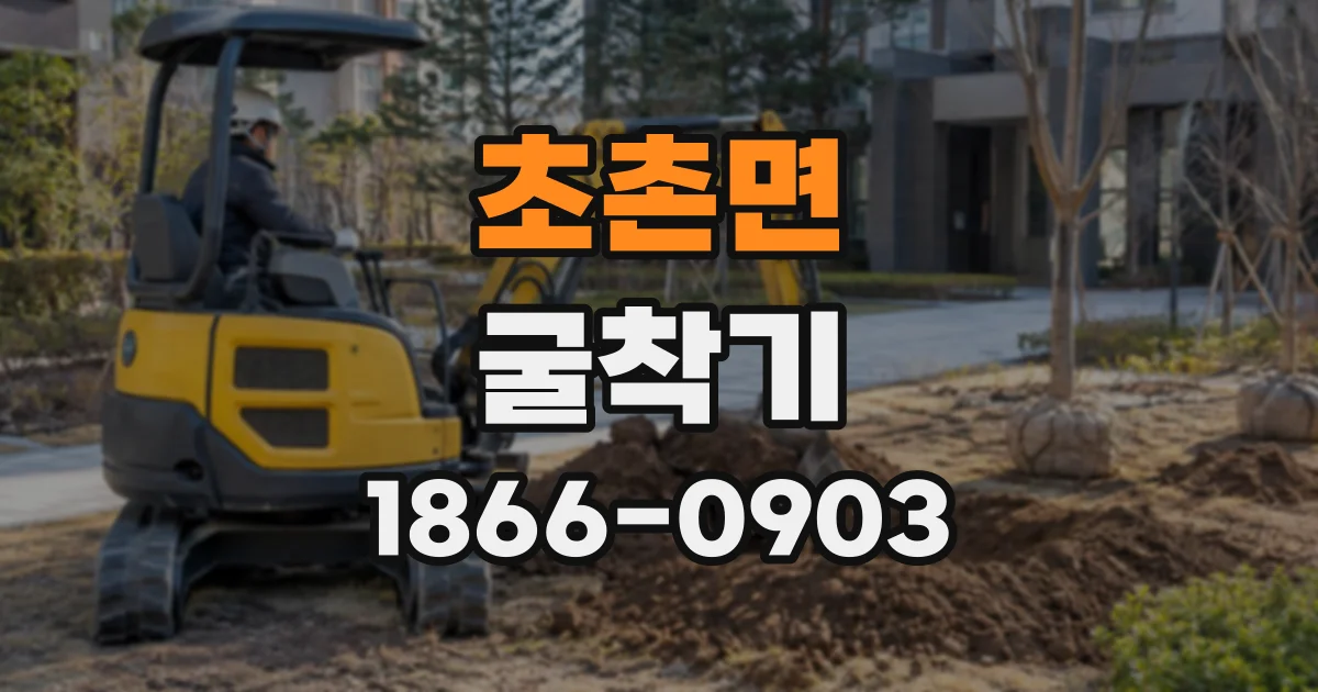 초촌면 굴착기