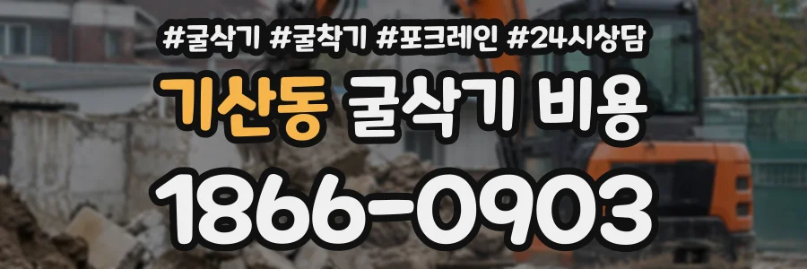 기산동 굴삭기비용 상담 전화 1866-0903