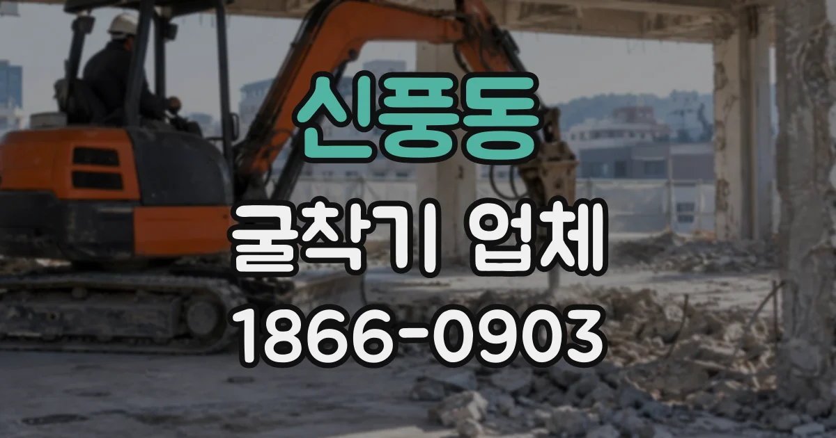 신풍동 굴착기업체