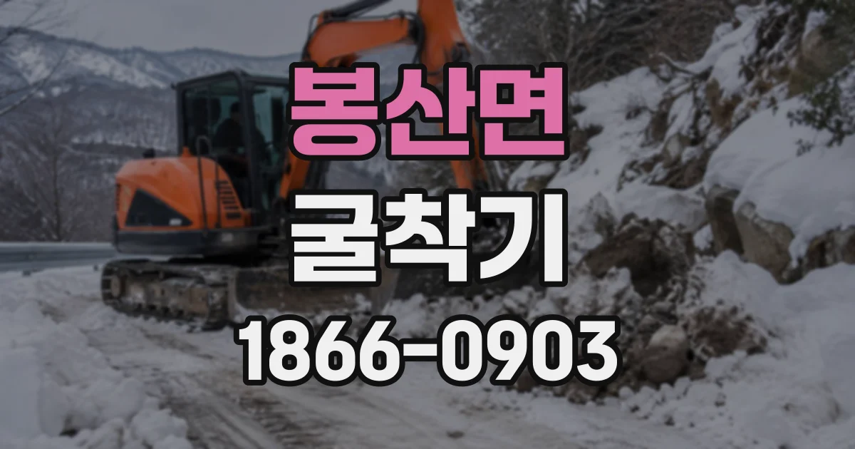 봉산면 굴착기
