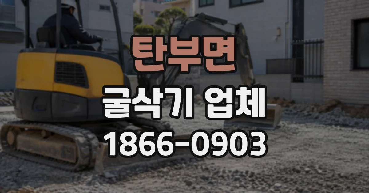 탄부면 굴삭기업체