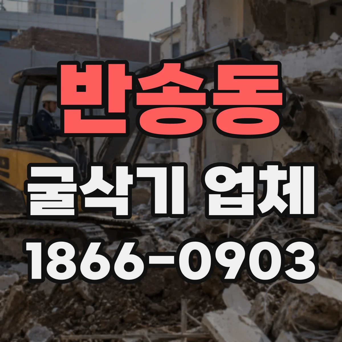 반송동 굴삭기 업체