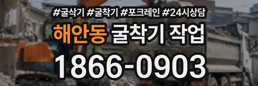 해안동 굴착기작업 상담 전화 1866-0903