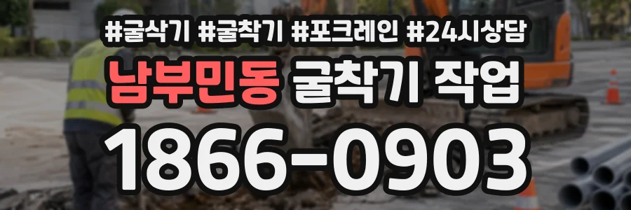 남부민동 굴착기작업 상담 전화 1866-0903