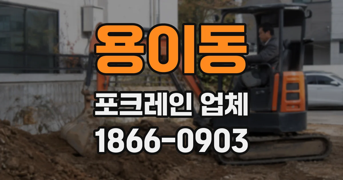 용이동 포크레인 업체