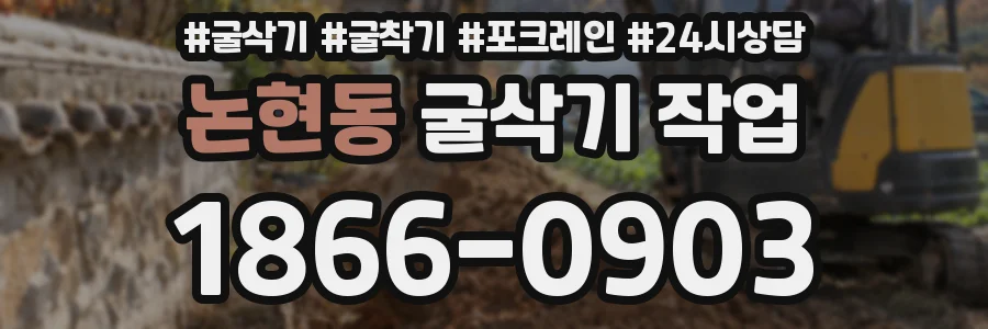 논현동 굴삭기 작업