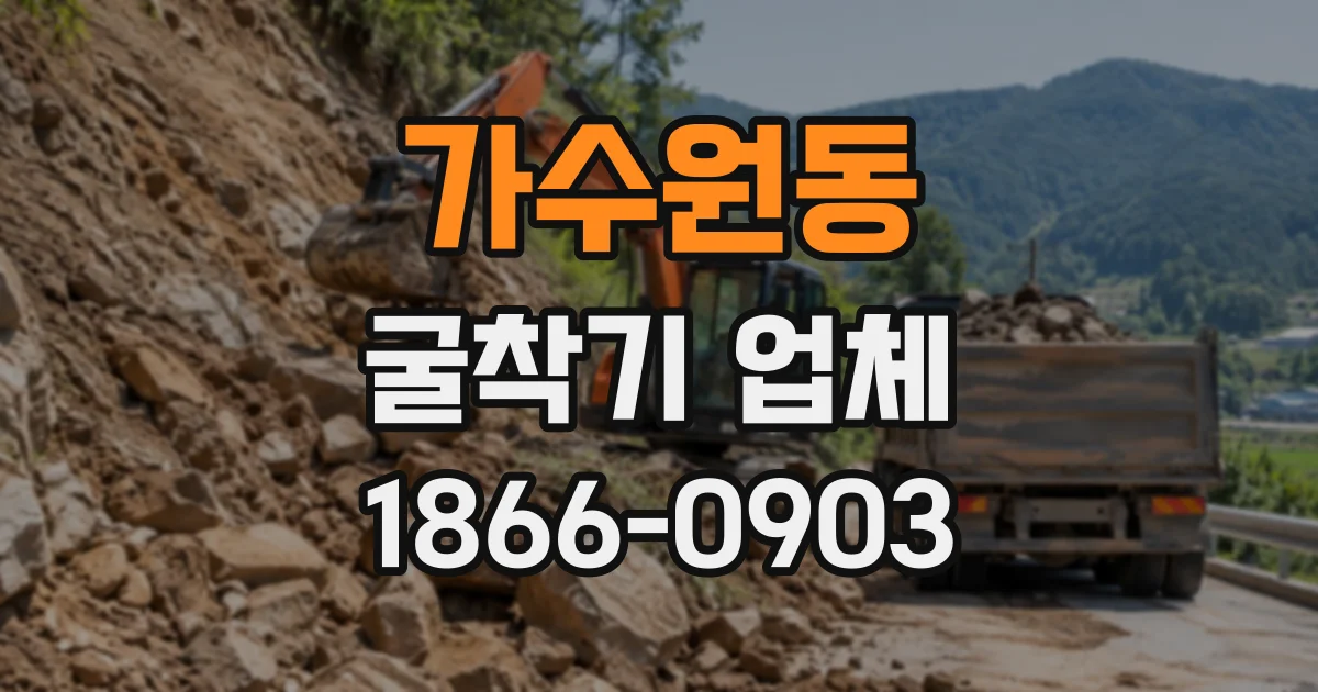 가수원동 굴착기업체