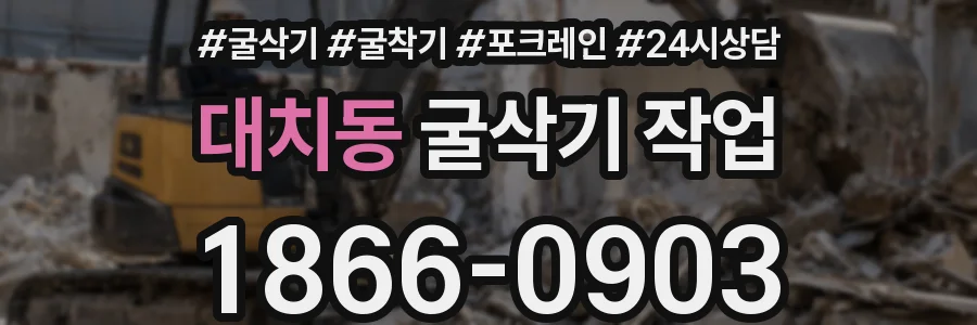 대치동 굴삭기 작업