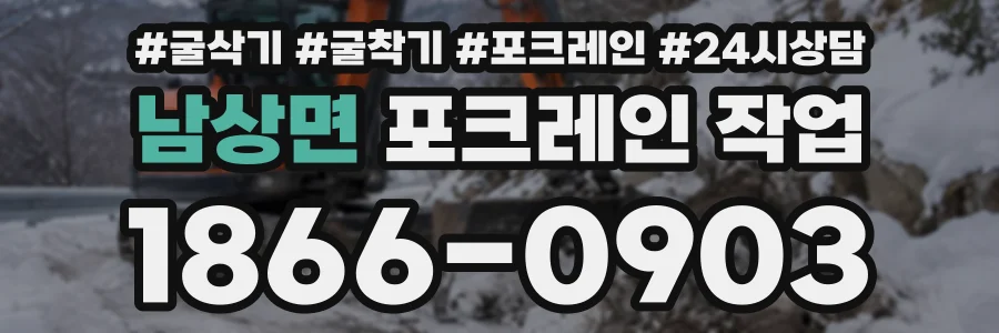 남상면 포크레인작업 상담 전화 1866-0903