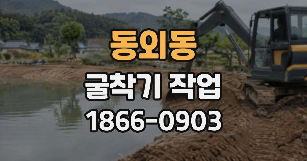 동외동 굴착기작업