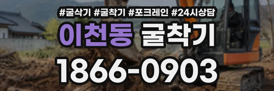 이천동 굴착기 상담 전화 1866-0903