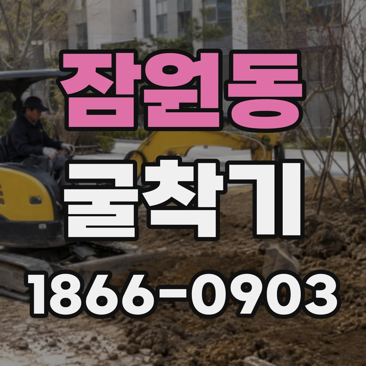 잠원동 굴착기