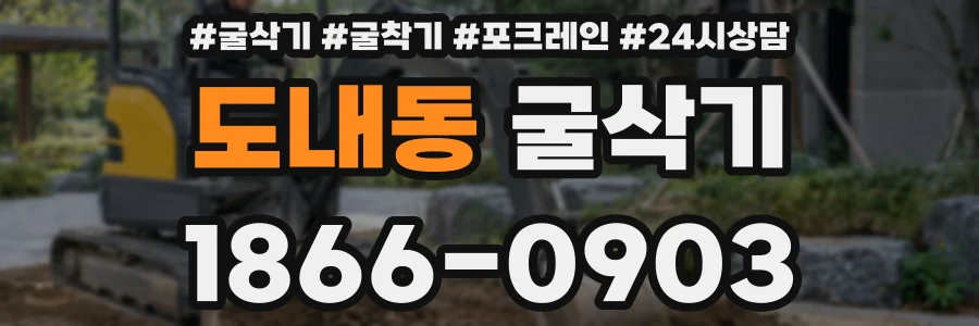 도내동 굴삭기