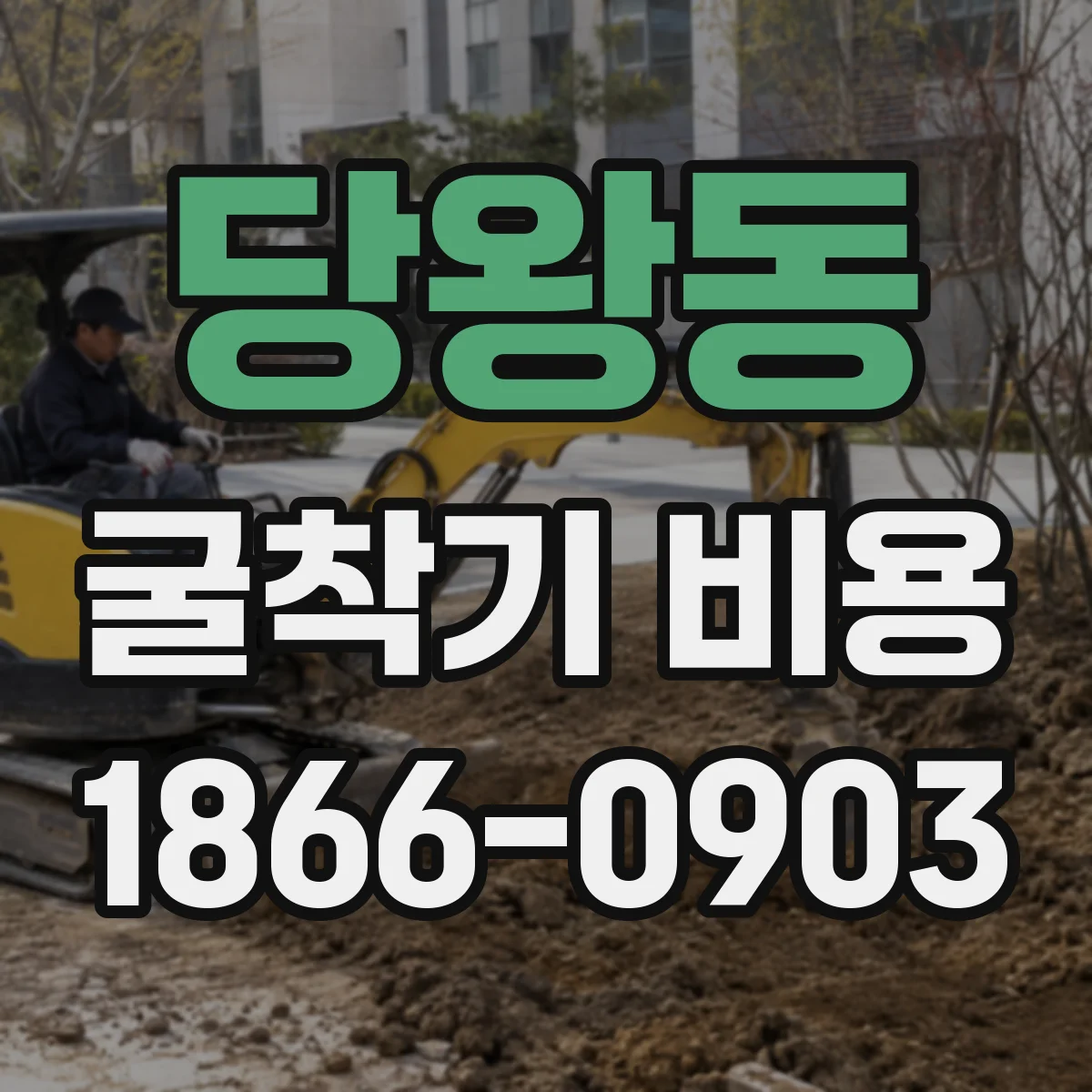 당왕동 굴착기 비용