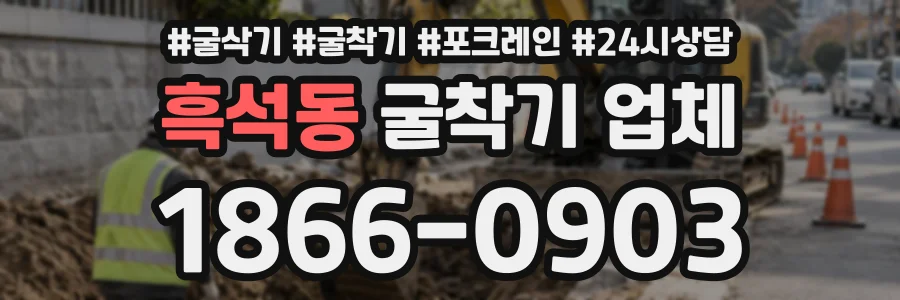 흑석동 굴착기업체 상담 전화 1866-0903