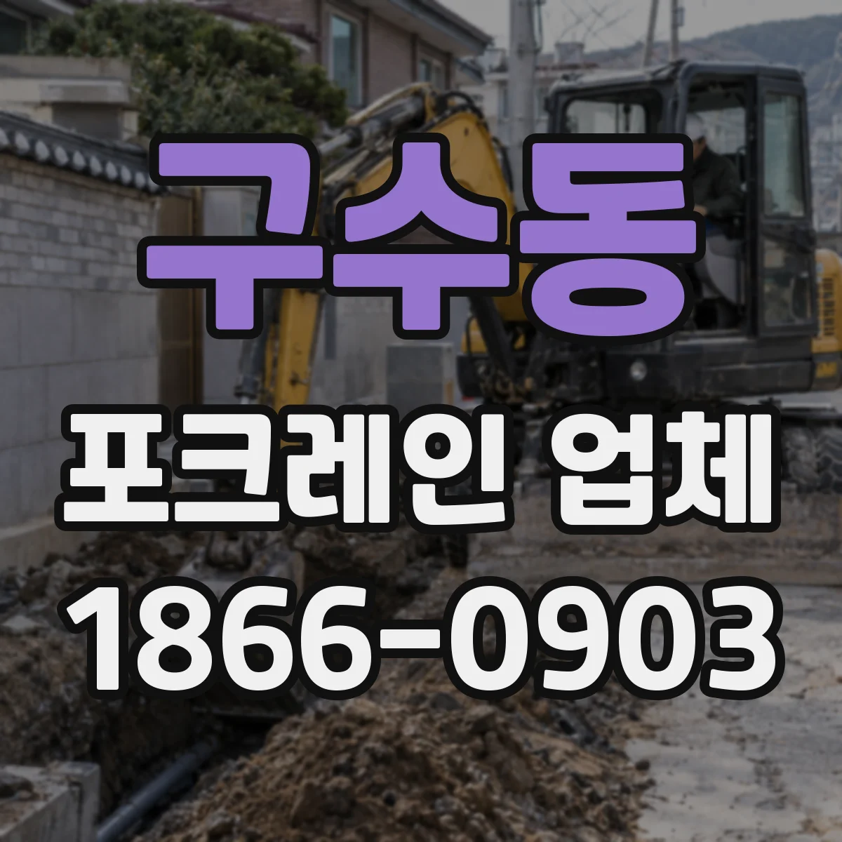 구수동 포크레인 업체