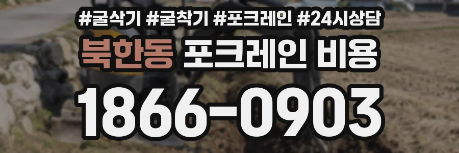 북한동 포크레인 비용