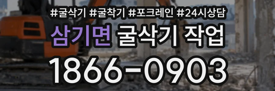 삼기면 굴삭기작업 상담 전화 1866-0903