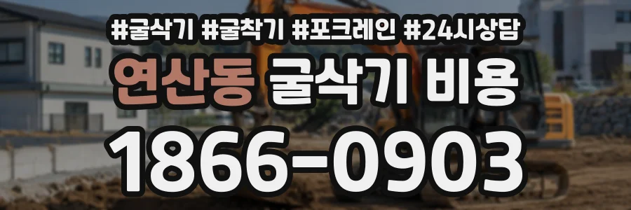 연산동 굴삭기비용 상담 전화 1866-0903