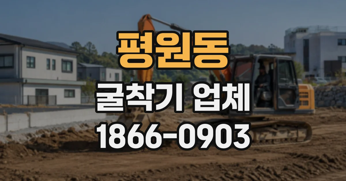 평원동 굴착기업체