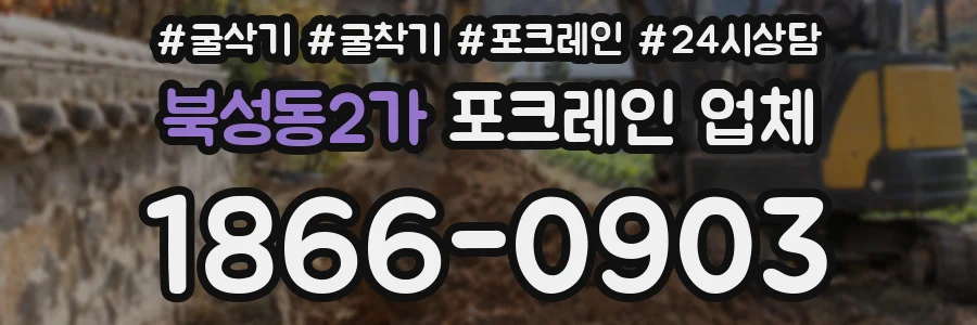 북성동2가 포크레인 업체
