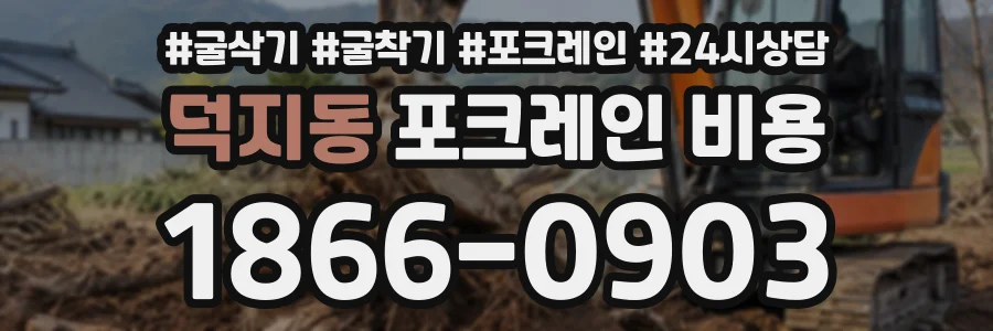 덕지동 포크레인비용 상담 전화 1866-0903