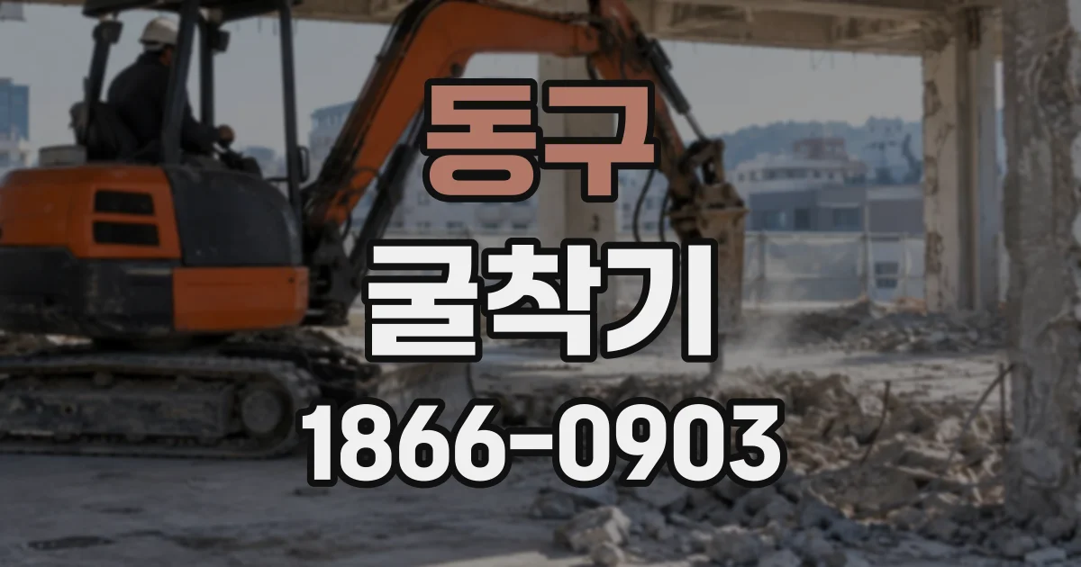 동구 굴착기