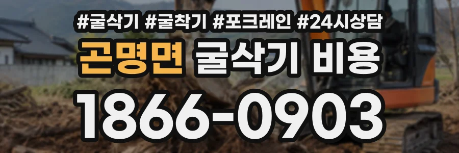 곤명면 굴삭기비용 상담 전화 1866-0903