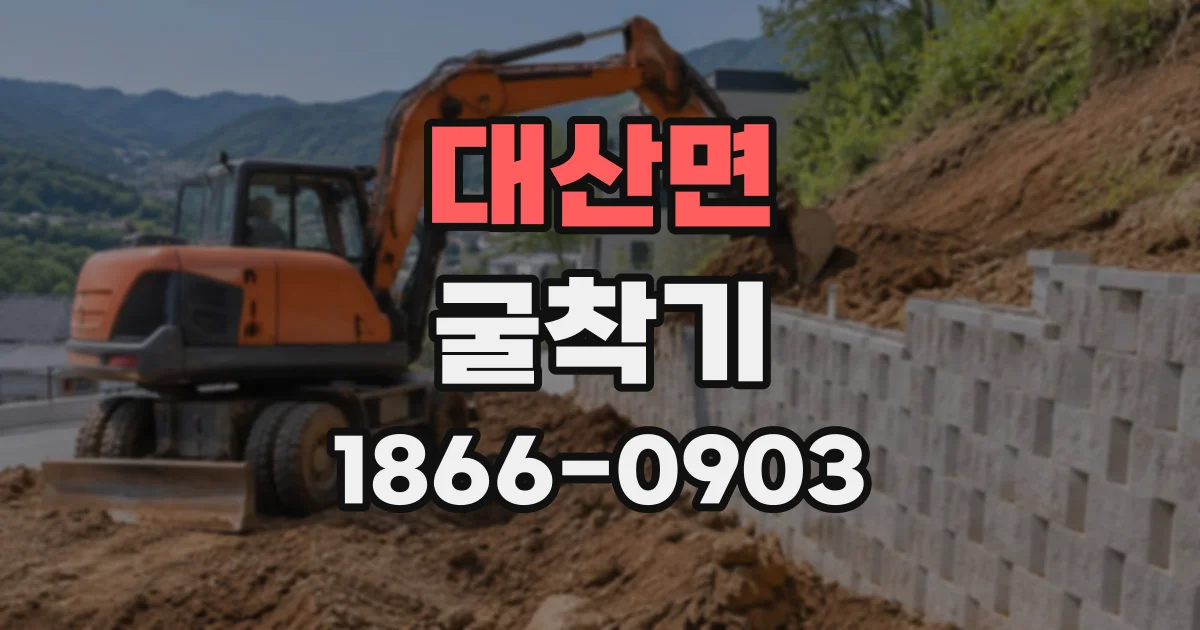 대산면 굴착기