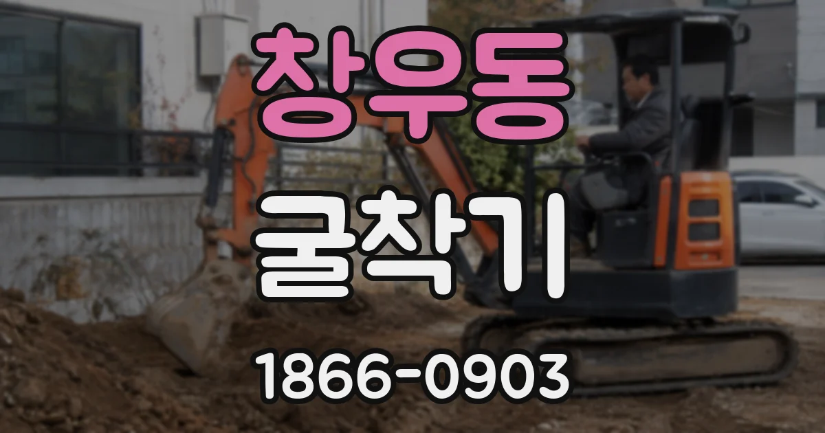 창우동 굴착기