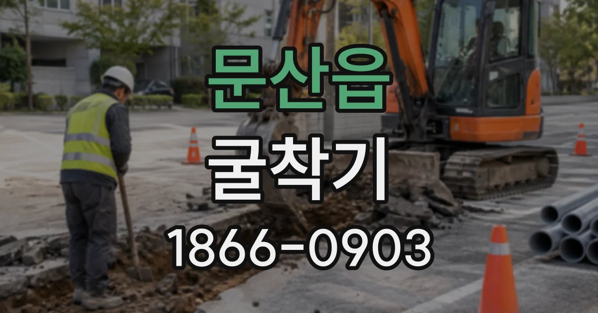 문산읍 굴착기