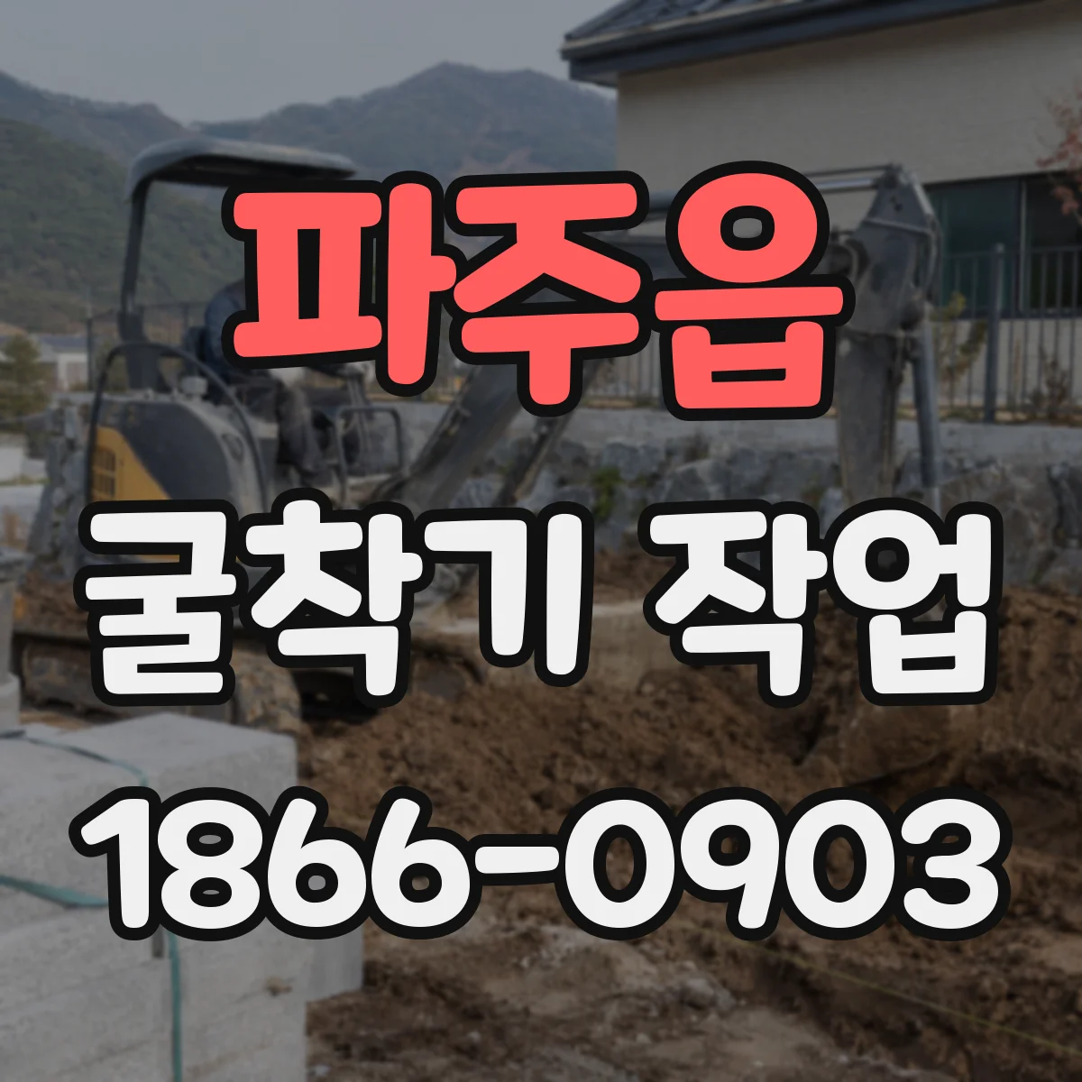 파주읍 굴착기 작업