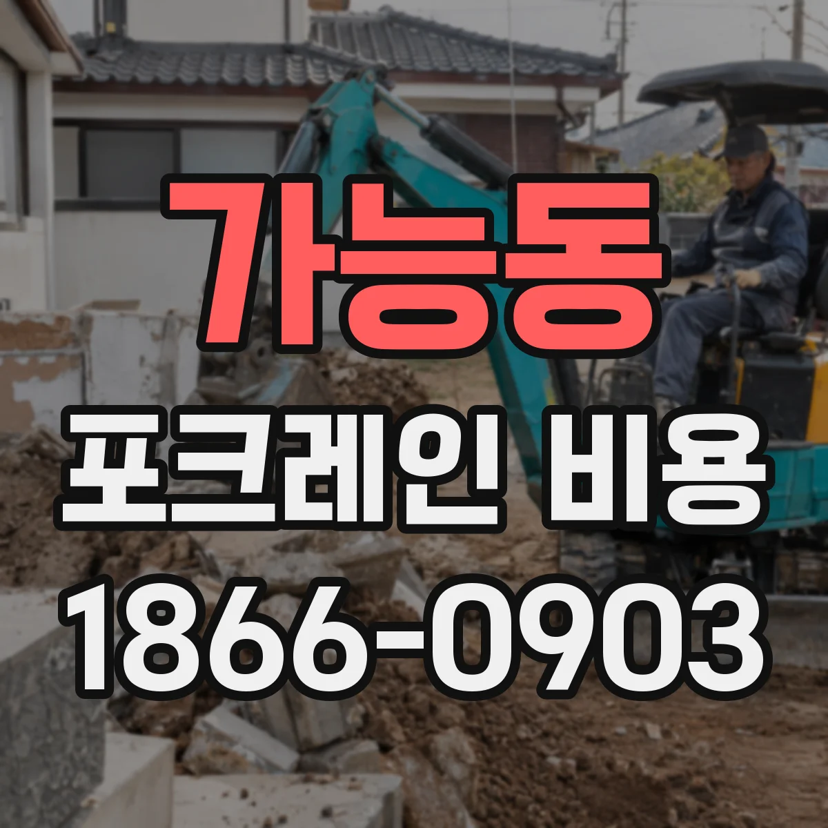 가능동 포크레인 비용