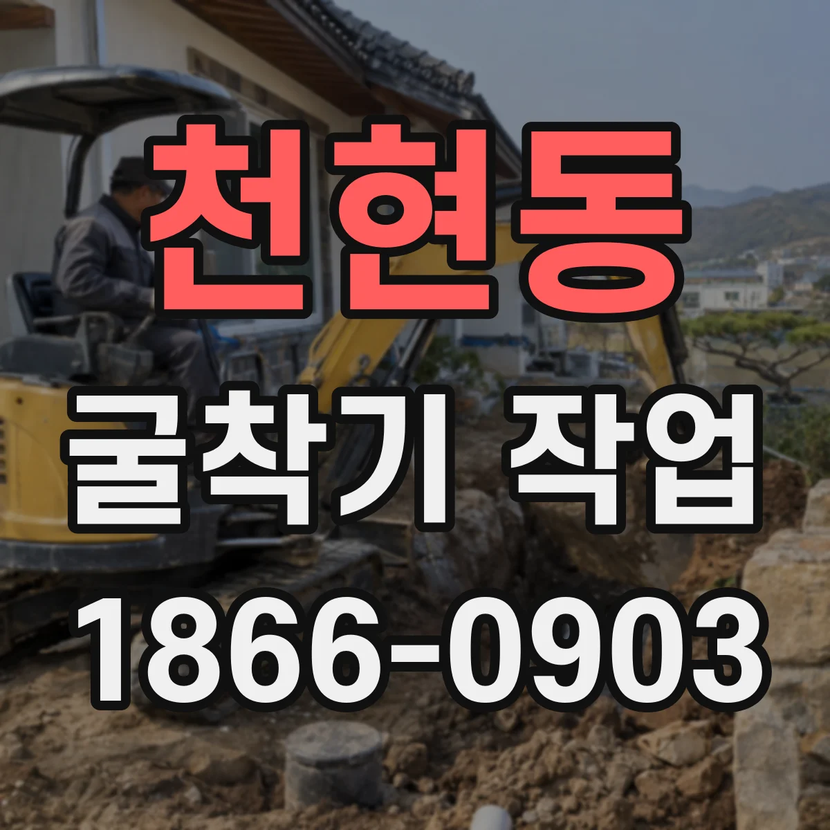 천현동 굴착기 작업