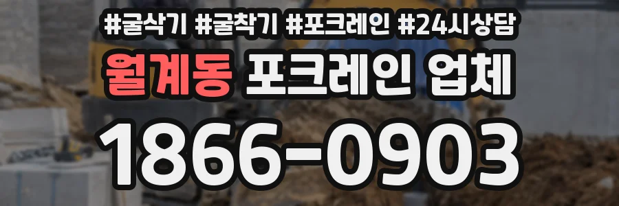 월계동 포크레인 업체