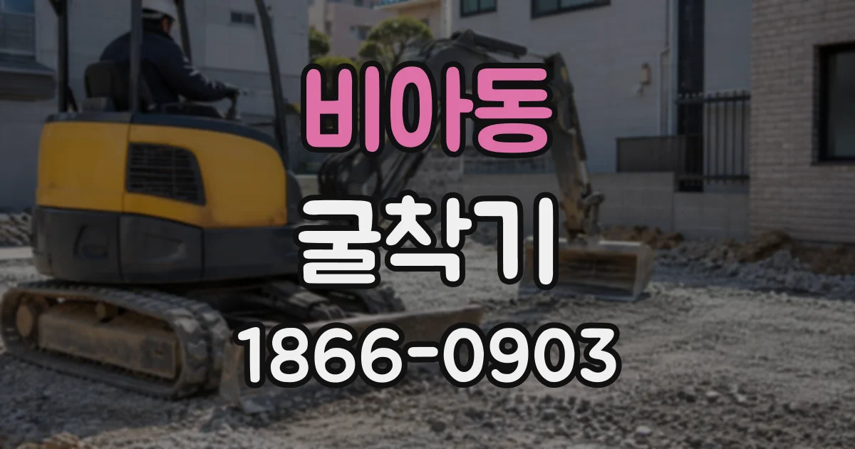 비아동 굴착기