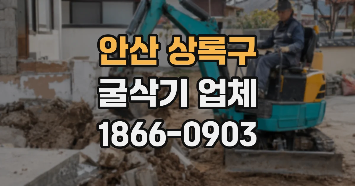 안산 상록구 굴삭기 업체