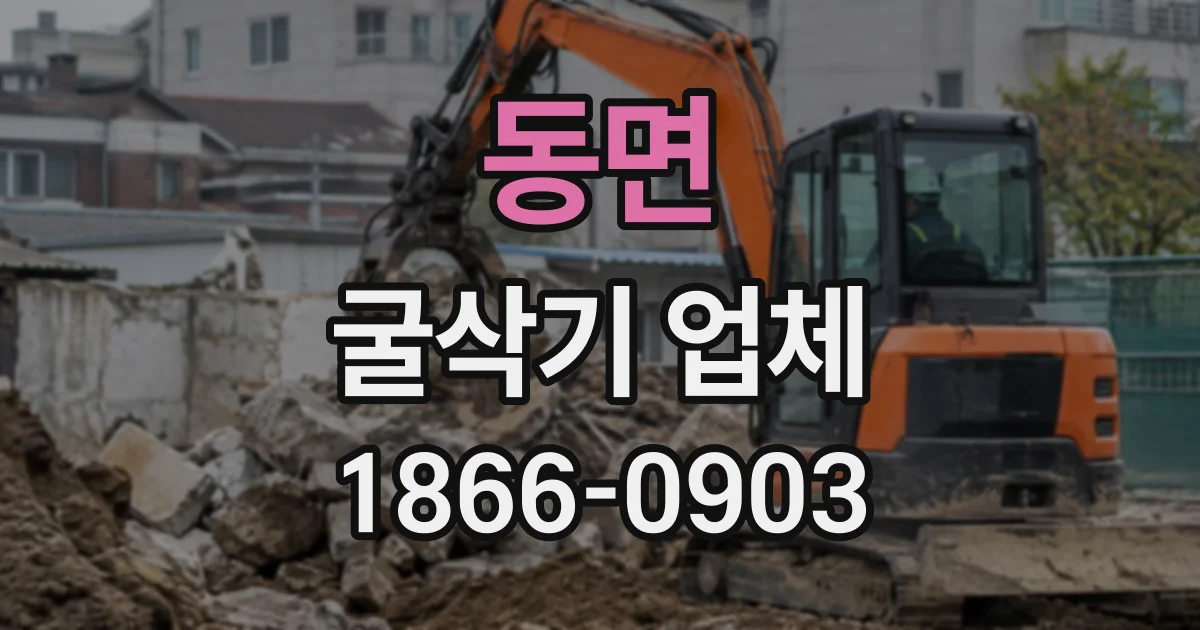동면 굴삭기업체