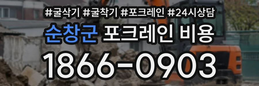 순창군 포크레인비용 상담 전화 1866-0903