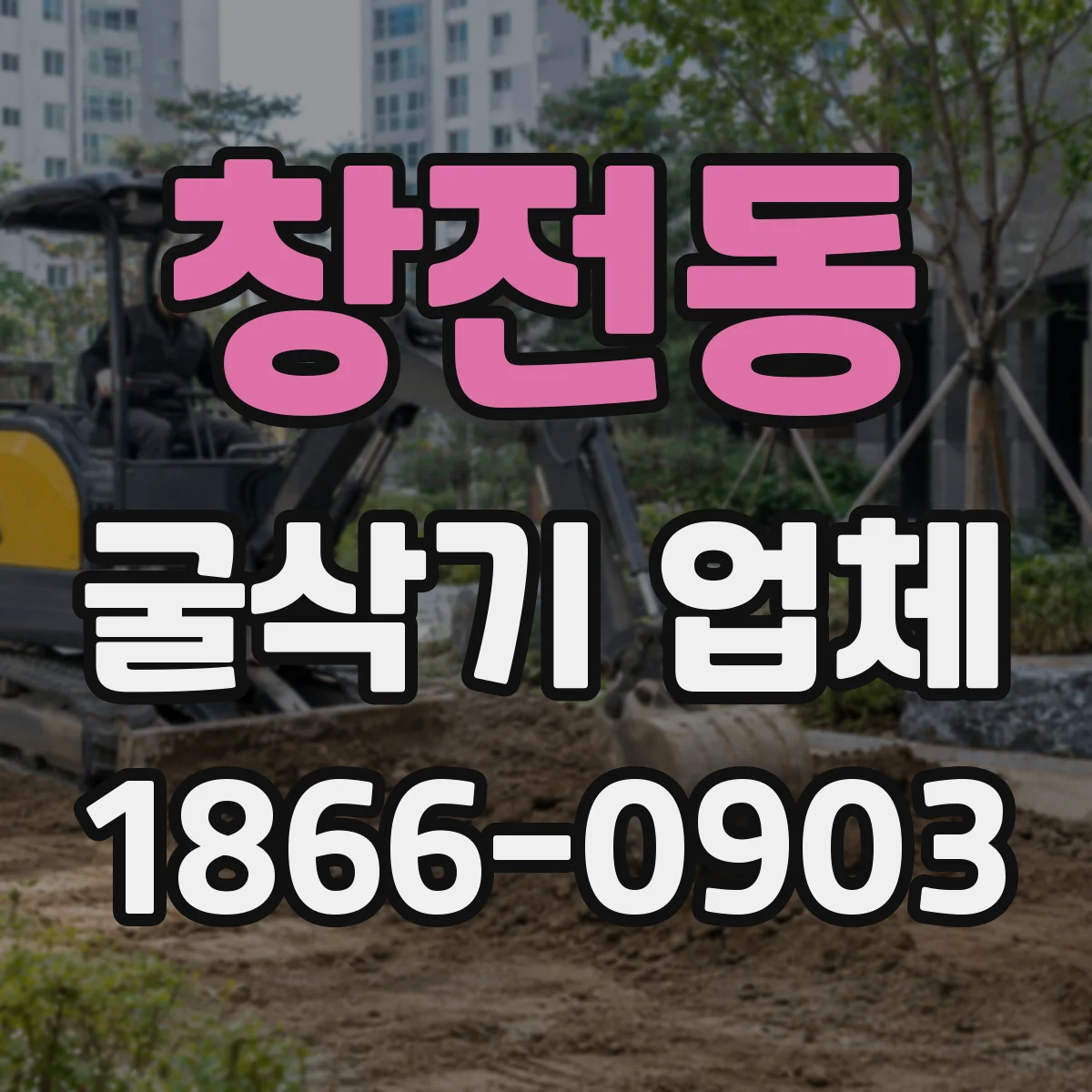 창전동 굴삭기 업체
