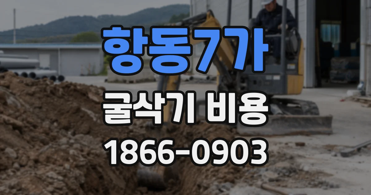 항동7가 굴삭기 비용