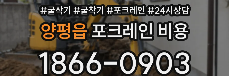 양평읍 포크레인 비용