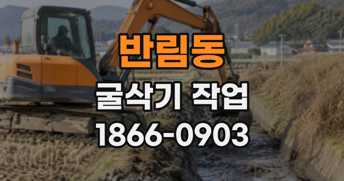 반림동 굴삭기작업
