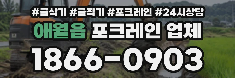 애월읍 포크레인업체 상담 전화 1866-0903